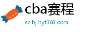 cba赛程